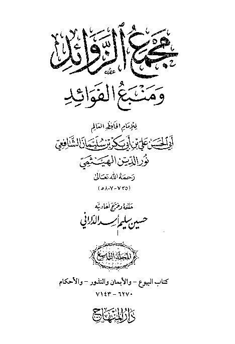 Majma Zawaid wa Manba Fawaid Juz 9